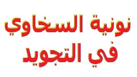 نونية السخاوي في علم التجويد ✅