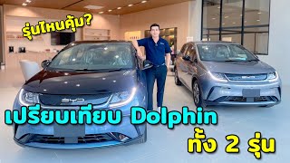 เปรียบเทียบ BYD Dolphin ทั้ง 2 รุ่นนอกจากราคาแล้วมีอะไรแตกต่างกันบ้าง?