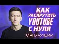 КАК РАСКРУТИТЬ КАНАЛ НА YOUTUBE С НУЛЯ? ПОШАГОВАЯ ИНСТРУКЦИЯ