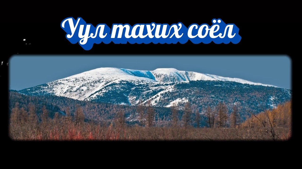 Уулнаас юу ч гуйдаггүй байсан Монголчууд