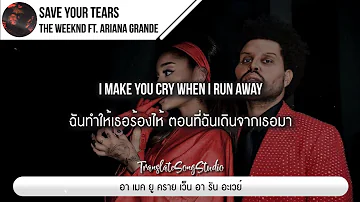 แปลเพลง Save Your Tears (Remix) - The Weeknd & Ariana Grande