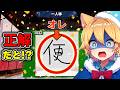 視聴者全員が不正解だと思った漢字で正解を連発するww【漢字でGOGO!】