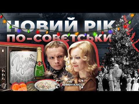 Ілюзія достатку Новий рік у совєтській країні The Документаліст 