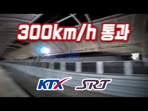   철도풍경 시속 300km H KTX SRT 스파크까지 튀기며 그 역 통과