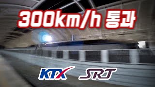 [철도풍경] 시속 300km/h ! KTX & SRT 스파크까지 튀기며 '그 역' 통과