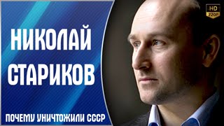 Николай Стариков | Почему уничтожили СССР | Видео YouTube Николай Стариков | Почему уничтожили СССР | Видео YouTube