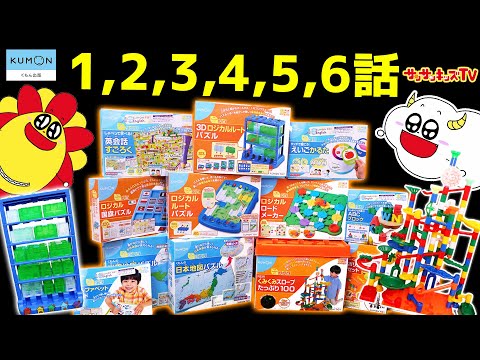 パズルやくみくみスロープ♪大量のおもちゃで楽しく学ぼう！【くもん
