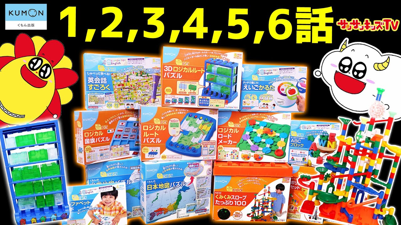 パズルやくみくみスロープ♪大量のおもちゃで楽しく学ぼう！【くもん玩具シリーズ1～6話！】子供向け知育教育★サンサンキッズTV★