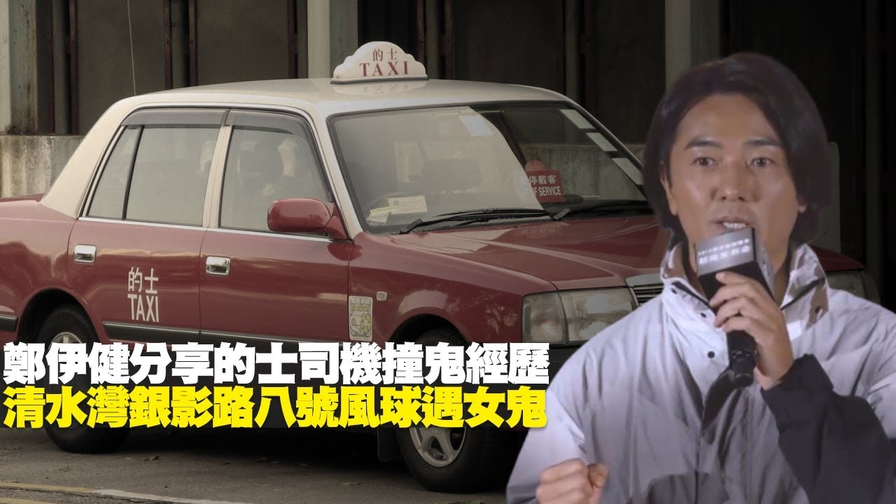 和合石的士司機，誤載女鬼順風車！(恐怖在線重溫 第2378集)