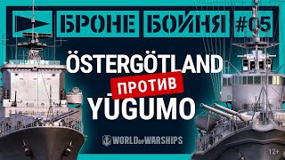 Броне/Бойня: Östergötland против Yūgumo | World of Warships