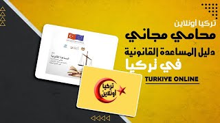 دليل المساعدة القانونية | محامي مجاني في تركيا | تركيا أونلاين Türkiye online