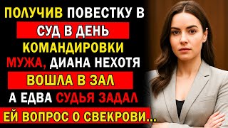 видео: ПОЛУЧИВ ПОВЕСТКУ В СУД В ДЕНЬ КОМАНДИРОВКИ МУЖА, НЕХОТЯ ВОШЛА В ЗАЛ… А ЕДВА СУДЬЯ СПРОСИЛ О СВЕКРОВИ картинка: ПОЛУЧИВ ПОВЕСТКУ В СУД В ДЕНЬ КОМАНДИРОВКИ МУЖА, НЕХОТЯ ВОШЛА В ЗАЛ… А ЕДВА СУДЬЯ СПРОСИЛ О СВЕКРОВИ