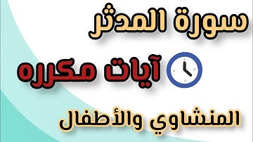 سورة المدثر من ٣١ إلى ٣٧  المنشاوي والأطفال #السعودية #اليوم #ترند_السعودية #الكويت #الاردن #اليمن