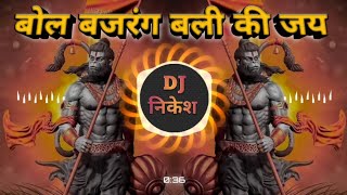 Bhagwadhari | Bol Bajrang Bali Ki Jay | बोल बजरंग बली की जय | Dj Song | Dj Nikesh Pandhari