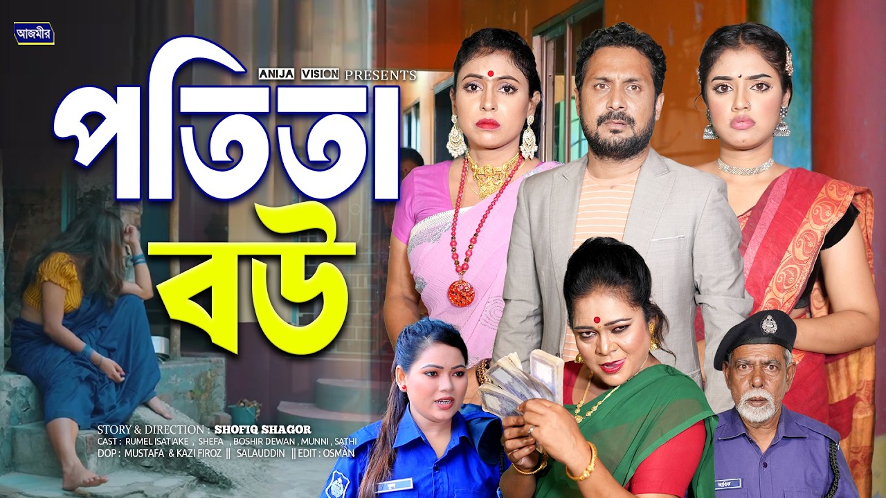 পতি`তা বউ | Poti`ta Bou (Full Natok 2026) | Rumel Istiake | Munni | Shefa | Bangla Natok 2026