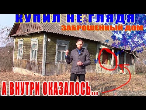 Видео: Купил заброшенный дом в деревне за копейки НЕ ГЛЯДЯ. Нереальная находка в заброшенном на 37 лет доме