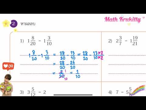 การบวกลบจำนวนคละ ป.4 แบบฝึกหัด 6.14 หน้า 17 | ครูคิตตี้