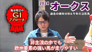 【2024年 オークス】昨年も傾向通り！ オークス特有の血統傾向とは!?/亀谷敬正のGIアプローチ
