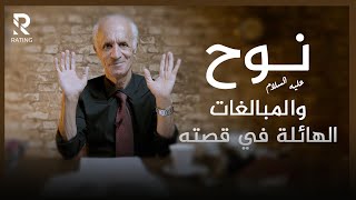 قصة نوح (ع) والمبالغات الهائلة - الطوفان العظيم / د. علي منصور كيالي