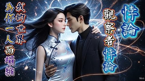 Wǒ de shìjiè, wèi nǐ yīrén ér tāsuō... Zhè shǒu Synth-Pop chàng chū liàngzǐ lìxué de làngmàn