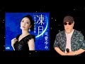 《新曲》 凍月 (いてづき) / 可愛ゆみ / 内藤綾子 / 西つよし / 藤三郎
