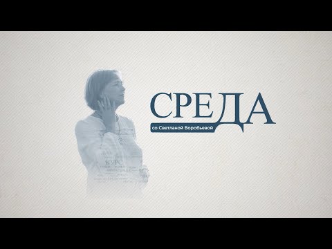 Форум «Традиция в движении» | «Среда со Светланой Воробьевой»