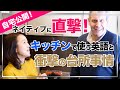 【自宅公開!】ネイティブに直撃!キッチンで使う英語と衝撃の台所事情を教えてもらいました。【KAORING-LISH】
