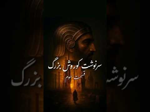 قسمت سوم سرگذشت کوروش بزرگ Duet 