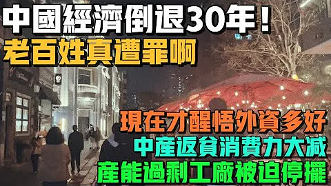 害怕了！中國經濟倒退30年！老百姓真遭罪啊！北京月薪兩千怎麼活！中產返貧消費力大減！產能過剩工廠被迫停擺！現在才醒悟外資多好！頂級商圈變得冷清！ - 天天要聞