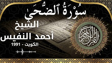 93 Ad Dhuha  Al Sheikh Ahmad alnufais  الشيخ أحمد النفيس   سورة الضحى كاملة