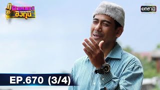 ดวลเพลงชิงทุน รวมแชมป์ | EP.670 (3/4) | 21 มิ.ย. 64 | one31