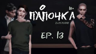 ПАПОЧКА ► Sims 4 сериал с озвучкой ► 13 СЕРИЯ