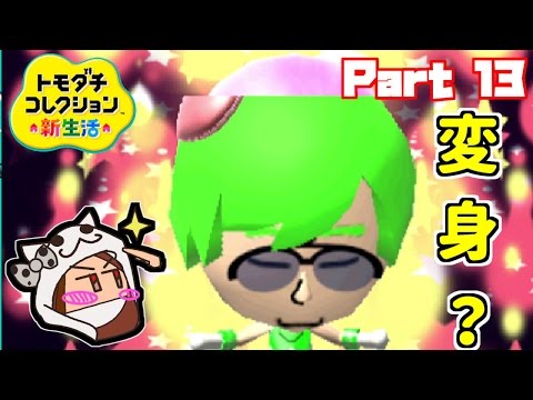 トモダチコレクション新生活 Part13【3DS】【任天堂 nintendo
