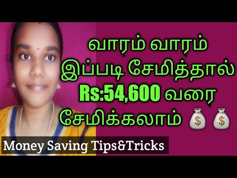 தமிழில் பணம் சேமிப்பு குறிப்புகள் | பணத்தை சேமிக்கும் யோசனைகள் | சிறு சேமிப்பு | லட்சங்களில் சேமிக்கப்பட்டது