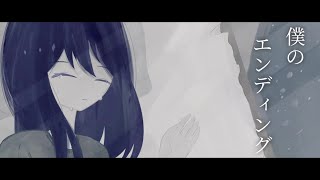 My Ending