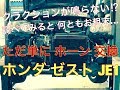 ホンダ　ゼストスパーク　JE1　ホーン　交換