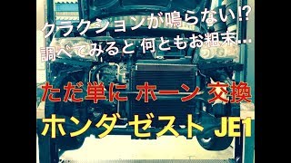 ホンダ　ゼストスパーク　JE1　ホーン　交換