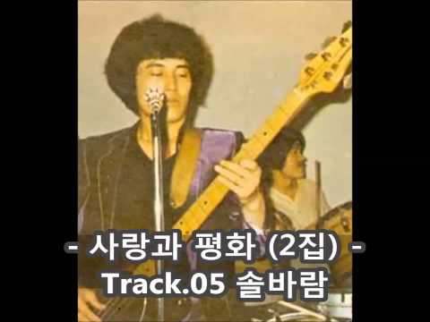 사랑과 평화 2집 솔바람