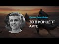 Джама Джурабаев - 3д в концепт арте