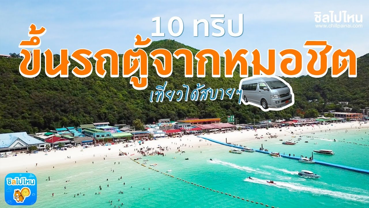 รถตู้อนุสาวรีย์ พัทยา เกาะล้าน  New  10 ทริปเที่ยวทั่วไทย แบบไม่มีรถส่วนตัว นั่งรถตู้จากหมอชิตไปก็ได้!