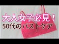 【50代 垂れた胸 簡単】50代の垂れた胸は簡単な4つのポイントを抑えるだけでバストアップ！