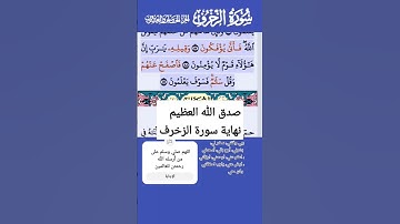 سورة الزخرف الاية 88-89 فارس عباد