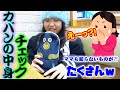 カバンの中身チェック！小学生の持ち物にママもびっくり⁈妹のお気に入りのスマホポーチの中身大公開【しほりみチャンネル】