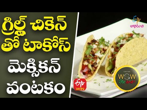 గ్రిల్ల్డ్ చికెన్ తో టాకోస్-మెక్సికన్ వంటకం | వావ్ ఏమి రుచి  20th May 2021  | ఈటీవీ అభిరుచి