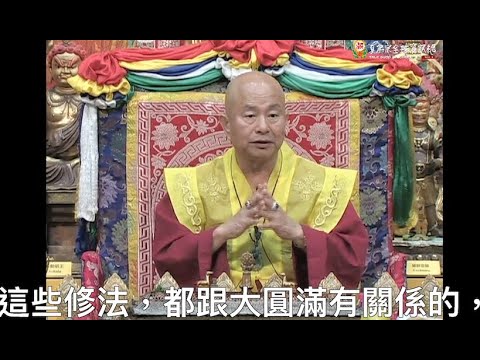 20130915聖尊蓮生活佛盧勝彥開示「大圓滿法」：修大圓滿法不用壇城，也不用做甚麼供養－TBSN高清中文字幕版