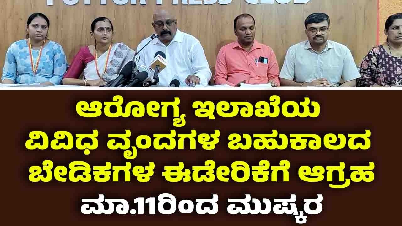 ಆರೋಗ್ಯಇಲಾಖೆಯ ವಿವಿಧವೃಂದಗಳ ಬಹುಕಾಲದ ಬೇಡಿಕೆ ಈಡೇರಿಕೆಗೆ ಆಗ್ರಹ-ಮಾ11ರಿಂದ ಸರ್ಕಾರಿ ವೈದ್ಯರು,ನೌಕರವೃಂದದಿ0ದ ಮುಷ್ಕರ
