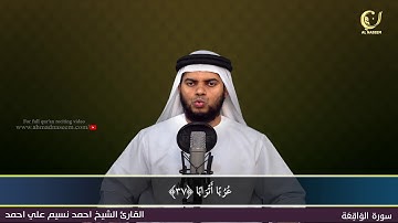 56-Surah Al-Waqi'ah|سورة الواقعة||Shaikh Ahmad Naseem|الشيخ احمد نسيم على أحمد|Quran Al-Kareem