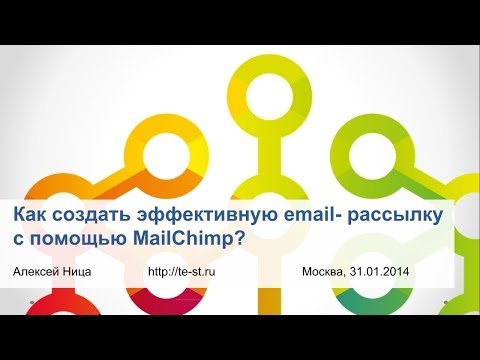 Видеоурок: как создать эффективную email- рассылку с помощью MailChimp?