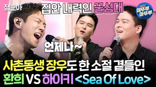 [#송스틸러] 사촌 형 환희도 놀란 이장우의 한 소절🎤 환희 VS 하이키의 ＜Sea Of Love＞ | #이장우 #환희 MBC240512방송