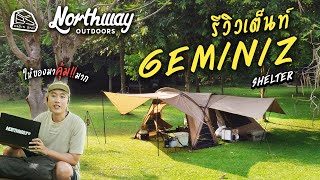 CABIN STAY - รีวิวเต็นท์ Northway GEMINIZ SHELTER เต็นท์ตัวเดียวเป็นได้ทุกอย่างให้คุณ